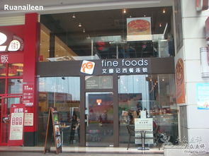 品味精致 探索fg fine foods东方宝泰店与宝泰仕的美食世界