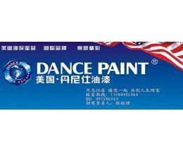 加盟丹尼仕油漆与宝泰仕 利润前景、投资成本及加盟指南